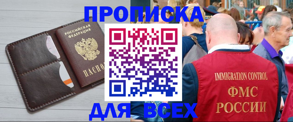 купить прописку в Новороссийске