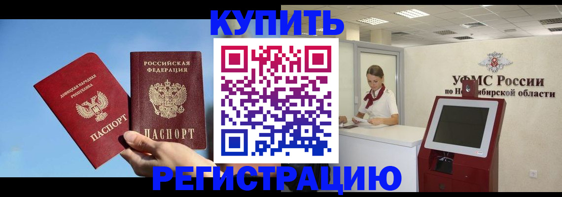 временная регистрация купить в Новороссийске