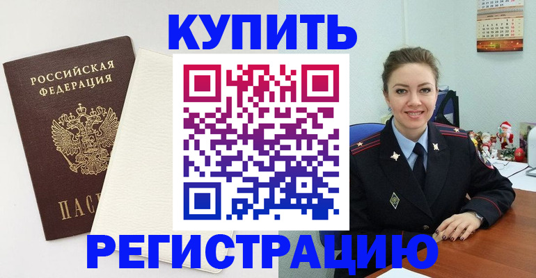 прописка регистрация в Новороссийске