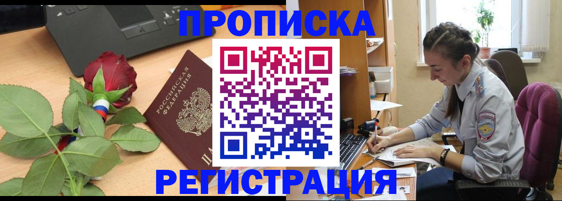 где прописаться в Новороссийске